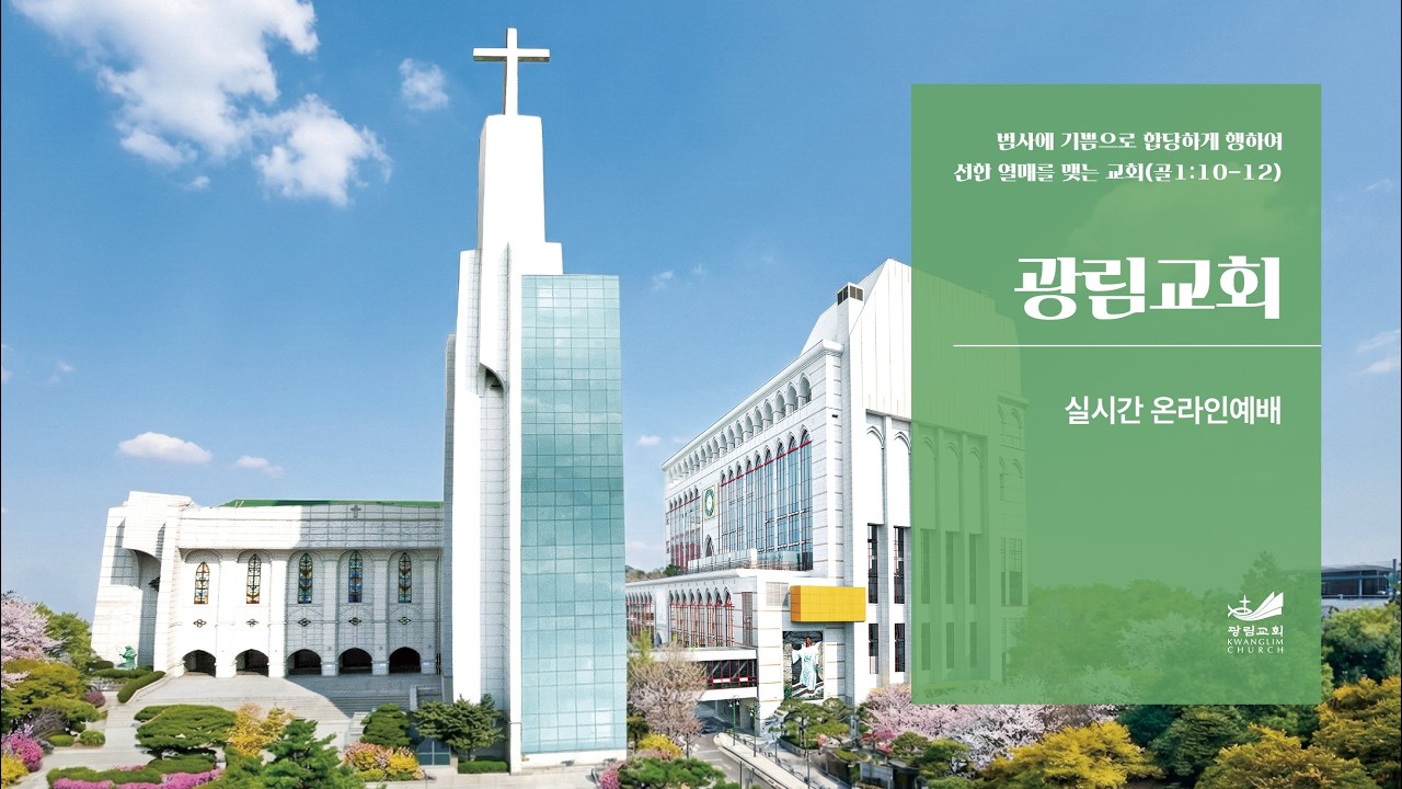 광림교회 주일예배 실시간 방송 (2026.3.8)