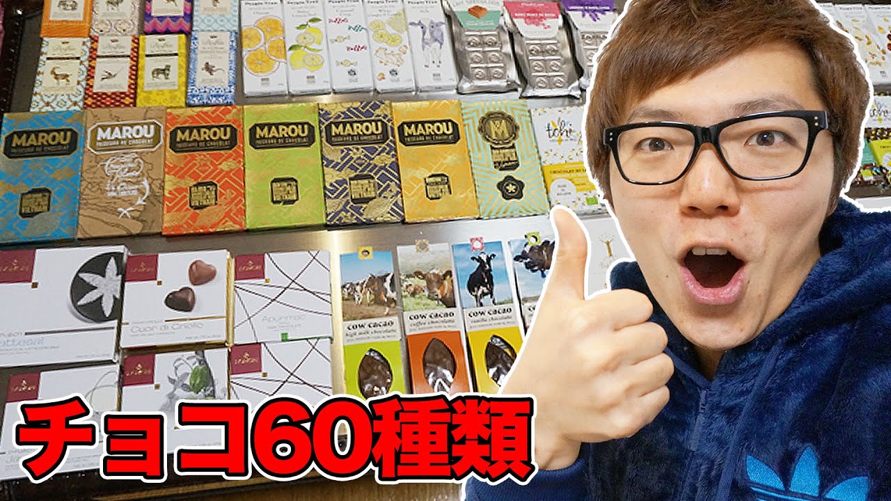 チョコ60種類食べ比べ！オススメバレンタインチョコ！