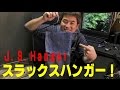 J.S.Hanger スラックスハンガー使ってみた！[ゆうTV/YouTV]