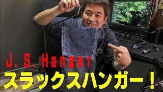 J.S.Hanger スラックスハンガー使ってみた！[ゆうTV/YouTV]