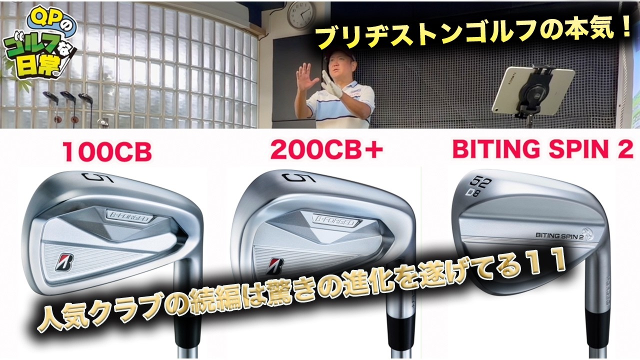 【NEWアイアン100と200！】ブリヂストンゴルフ100CB&200CB＋【前作と比べてどうなった？】