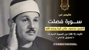 تلاوة نادرة للشيخ محمود علي البنا رحمة الله مماتيسر من سورة فصلت من تسجيلات الاذاعة المصرية
