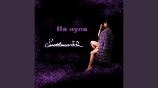 На нуле - Svetlana