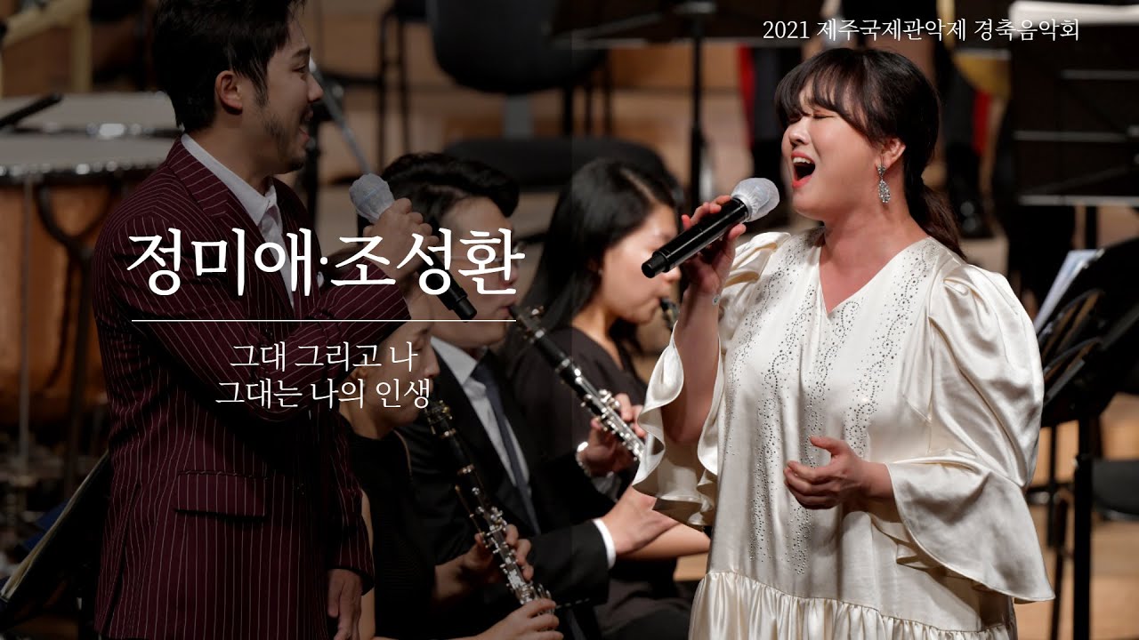 2021 제주국제관악제 경축음악회 (2021 JeJu International Wind Ensemble Festival) 정미애 조성환