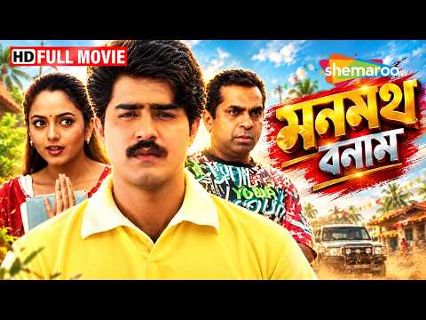 মনমথ বনাম | Manmadha Banam Full Movie | Srikant, Soundarya, Prithviraaj | Bengali Dubbed Movie HD