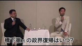 須田慎一郎×長谷川豊④橋下徹政界復帰のカラクリ 長谷川豊 検索動画22 須田慎一郎×長谷川豊④橋下徹政界復帰のカラクリ 長谷川豊 検索動画 22