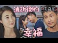 逆天奇案2｜太不容易了！森Sir與Wing再度同居！幾經波折後這份幸福才顯得難能可貴！｜陳展鵬｜林夏薇｜方力申｜黃智賢｜蔣祖曼｜馮盈盈｜2024港劇精華