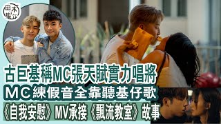 古巨基稱MC張天賦實力唱將丨MC練假音全靠聽基仔歌丨《自我安慰》MV承接《飄流教室》故事丨田木集作