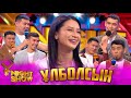 ҰNight Show - ҰName Айдары - Улболсын Шалкарова