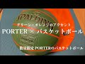 PORTERの珍しいバスケットボールを購入。【開封レビュー】