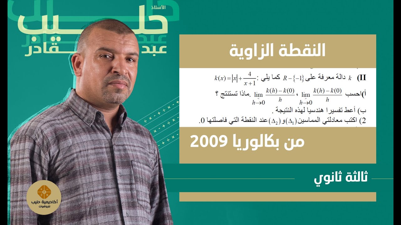 النقطة الزاوية ( قابلية الاشتقاق ) من بكالوريا 2009 علوم  تجريبية