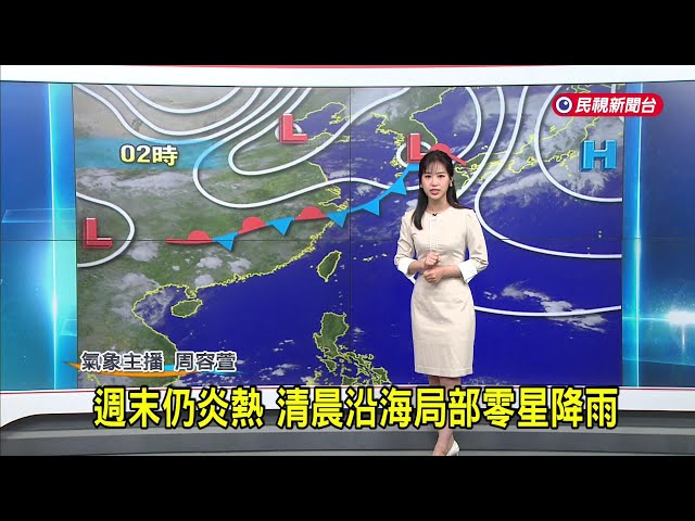 2025/05/17 週末仍炎熱 清晨沿海局部零星降雨－民視新聞