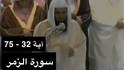 تلاوة الشيخ سعود الشريم سورة الزمر [آية 32 - 75] عام 1417هـ