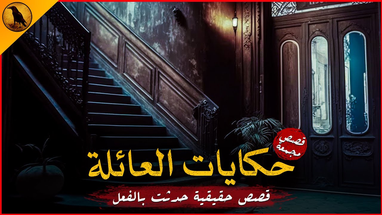 قصص حقيقية حدثت بالفعل مع عائلة مصرية تمتلك قدرات غريبة في التعامل مع العالم الآخر ! | الراوي