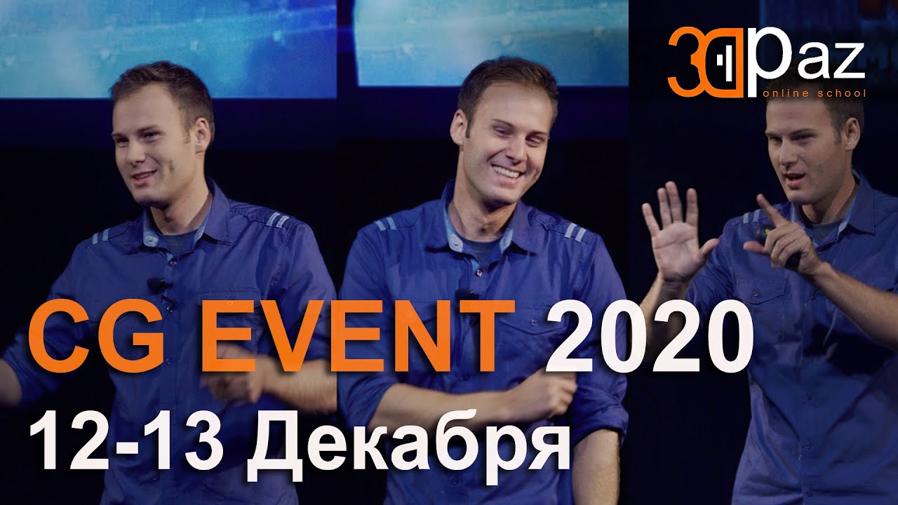 CGEvent 2020. 12-13 Декабря