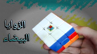 حل مكعب روبيك| تركيب الزوايا| (الحلقة الثانية)