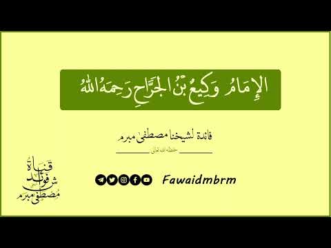 لما ي قال في وكيع بن الجراح أنه ثقة بين ضعيفين فائدة لشيخنا مصطفى مبرم حفظه الله