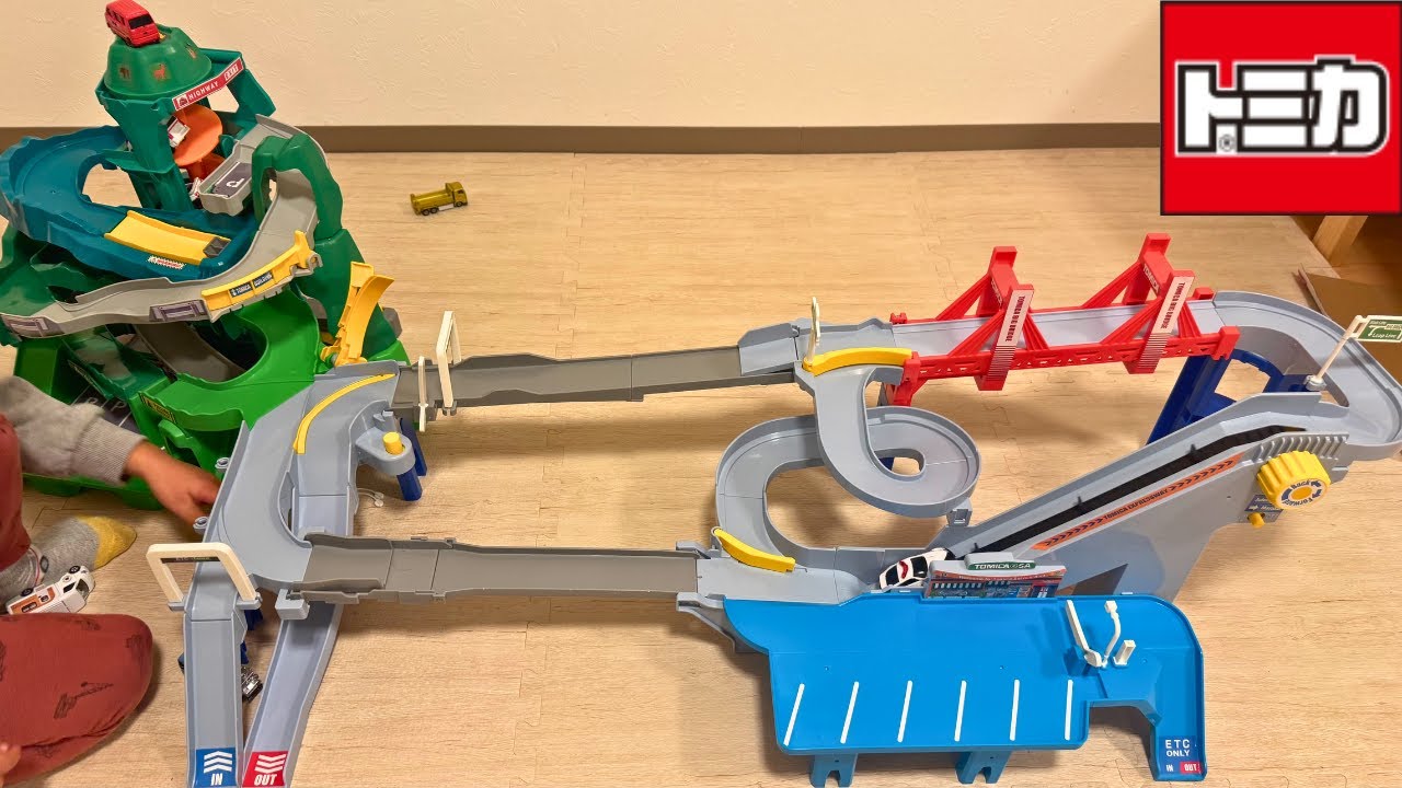 トミカ】つなげて遊ぼう！コースがのび～る！2WAYにぎやか高速どうろと