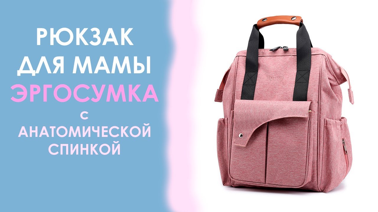 Сумка рюкзак для мамы Aotian с анатомической спинкой R1014