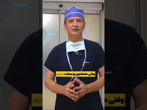 زانوم تق تق میکنه خطرناکه