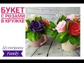 Букет с розами в кружке/Мыловарение/Кузнецовы Family