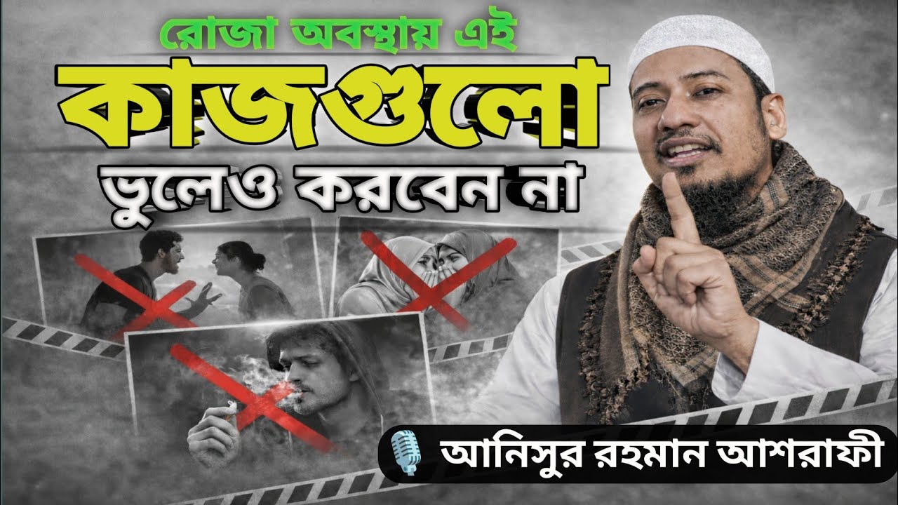 রোজা অবস্থায় এই কাজগুলো ভুলেও করবেন না। || আনিসুর রহমান আশরাফী || 