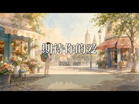 期待你的爱 - 林俊杰、金莎『期待 期待你发现我的爱 无所不在 我自然而然的关怀』【Lyrics Video/动态歌词MV】