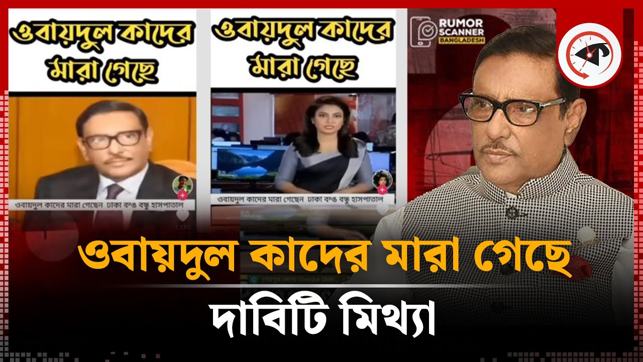 ওবায়দুল কাদের মা'রা গেছে দাবিটি মিথ্যা : রিউমর স্ক্যানার | Obaidul Quader | Rumor Scanner