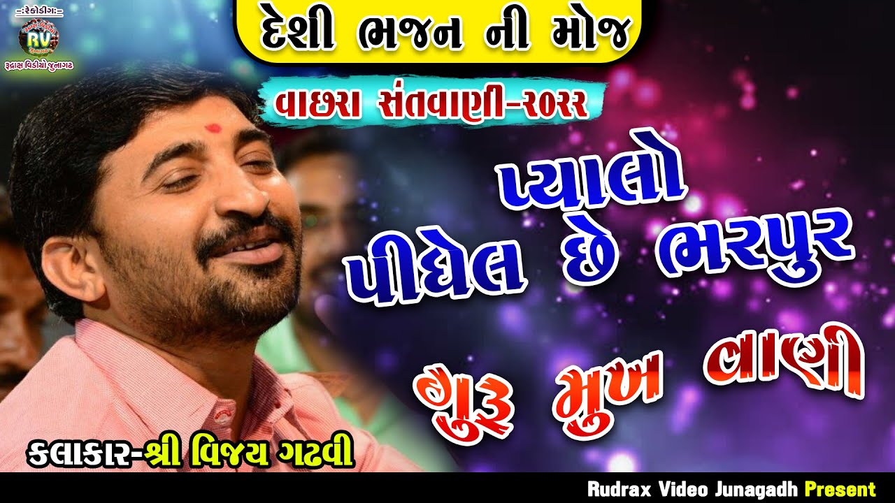 4-Vachra Santvani-2022-Vijay Gadhvi|Pyalo Pidhel Che Bharpur-Desi Santvani-Gurumukh Vani