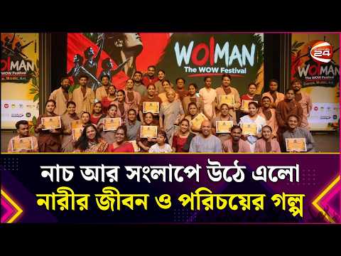 নাচ আর সংলাপে উঠে এলো নারীর জীবন ও পরিচয়ের গল্প | Women' s The Wow Fest | Dance | Entertainment 24