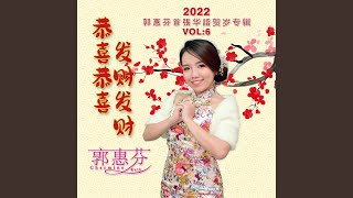 恭喜恭喜發財發財