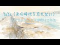 YaYa (あの時代を忘れない)@ソプラノサックスで吹いてみた