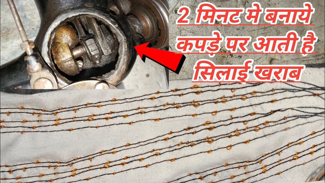 सिलाई मशीन को 2 मिनट मे बनाये कपड़े पर आती है सिलाई खराब Silai machine repairing