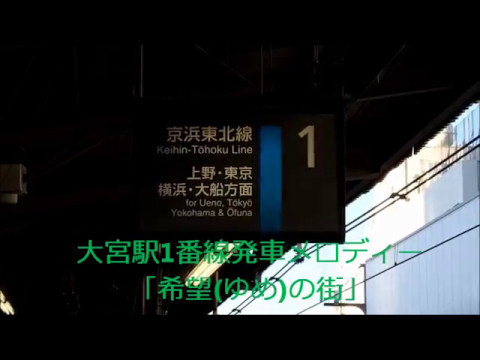 大宮駅1番線発車メロディー　「希望(ゆめ)のまち」