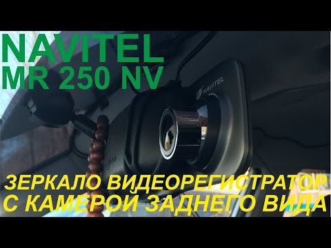 Зеркало-видеорегистратор Navitel MR250 NV - распаковка, обзор, примеры съемки