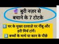 बुरी नजर से बचने के साथ टोटके