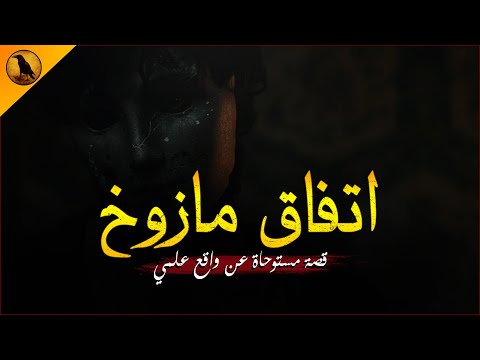 مستوحاة من واقع علمي غريب عن اتفاقية ستجعل حياتك تتغير 180 درجة بشكل مرعب الراوي 