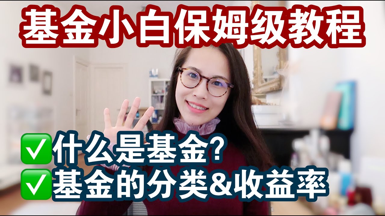 【投资干货】基金小白保姆级教程！基金分类和收益率｜理财必备｜值得收藏