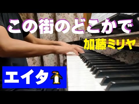 ピアノ この街のどこかで 加藤ミリヤ 歌詞付き フル ぷりんと楽譜 中級 Youtube