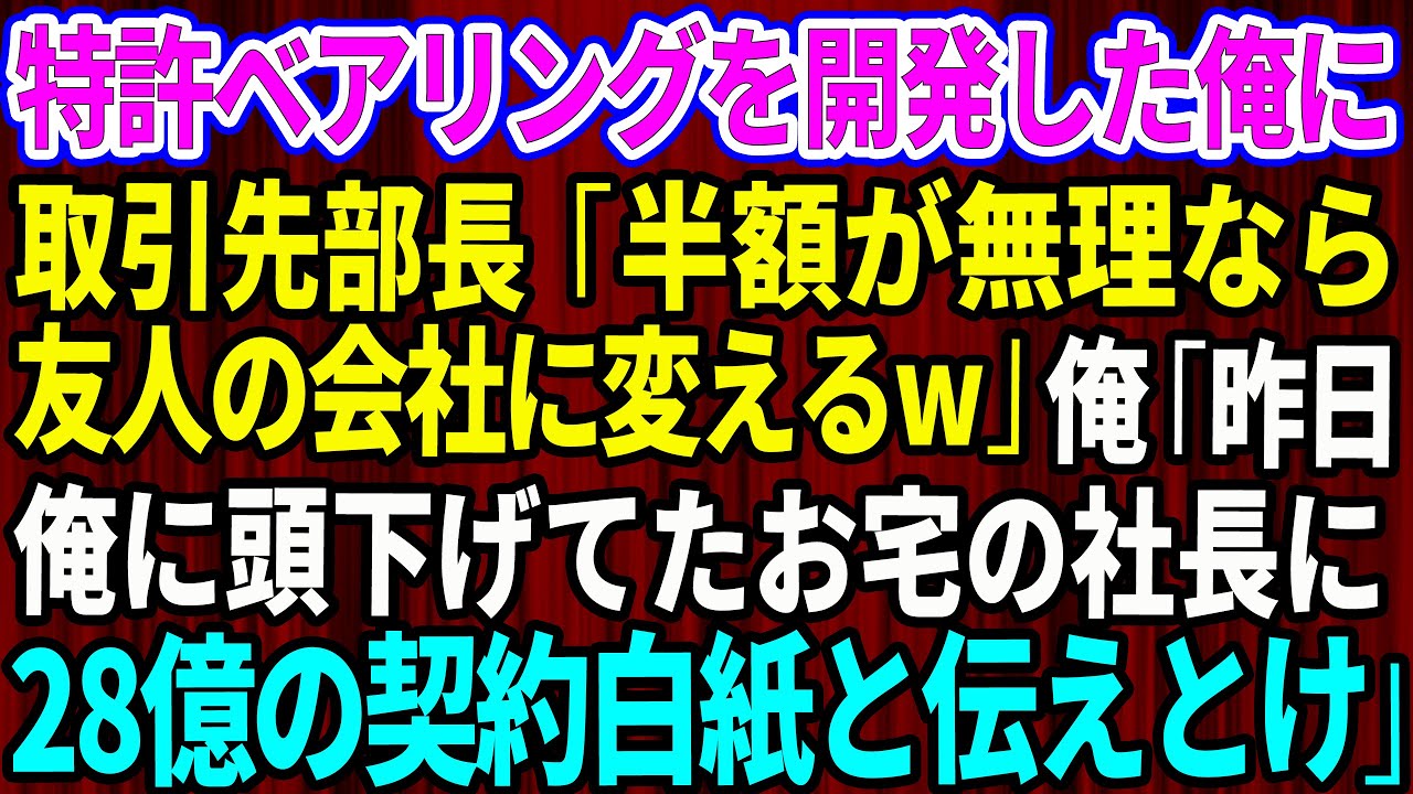 【スカッと】俺が同期の想いを継いで特許ベアリングを開発したと知らず取引先部長「半額が無理なら友人の会社に変えるw」俺「なるほど…昨日俺に頭下げてたお宅の社長に28億円規模の契約白紙と伝えとけ」【総集編