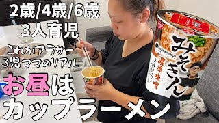 もう限界お昼ご飯はヒカキンのみそきん。たまにはカップラーメンでも良いよね。　3人育児　アラサー主婦　家事