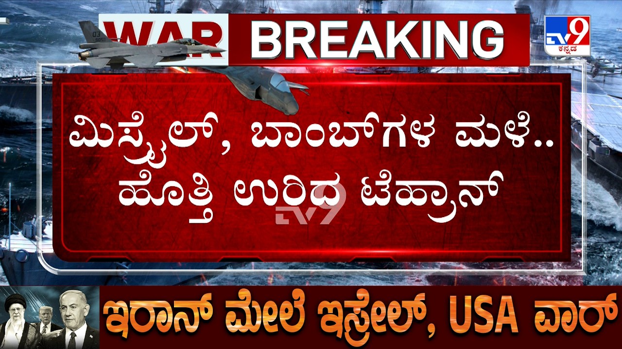 US-Israel-Iran War: ಇರಾನ್ ಮೇಲೆ ಅಮೆರಿಕ, ಇಸ್ರೇಲ್ ಭಯಾನಕ ದಾಳಿ ಮಿಸ್ರೈಲ್ ಬಾಂಬ್​ಗಳ ಮಳೆ ಹೊತ್ತಿ ಉರಿದ ಟೆಹ್ರಾನ್