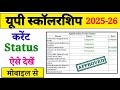 UP Scholarship Current Status Kaise Check Karen? ✅ | Step by Step Process