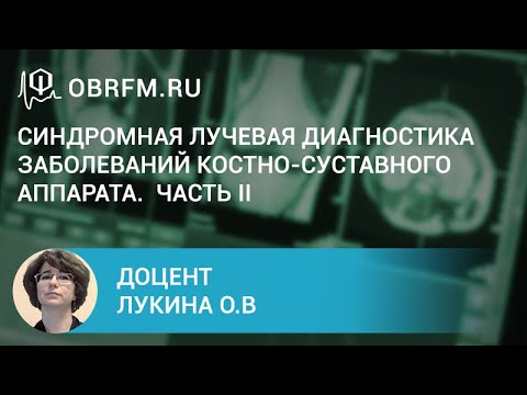 Доцент Лукина О.В.: Синдромная лучевая диагностика заболеваний костно-суставного аппарата. Часть II