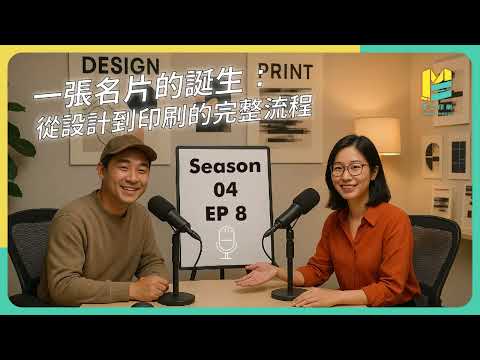 【S04EP8】一張名片的誕生：從設計到印刷的完整流程