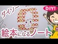 【100均DIY!】ダイソー「絵本がつくれるノート」に好きなものをデコ！【ゆる動画】