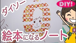 【100均DIY!】ダイソー「絵本がつくれるノート」に好きなものをデコ！【ゆる動画】