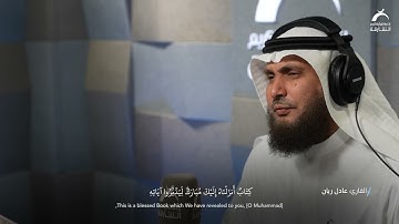 القارئ: عادل ريان | كِتَابٌ أَنزَلْنَاهُ إِلَيْكَ مُبَارَكٌ لِّيَدَّبَّرُوا آيَاتِهِ