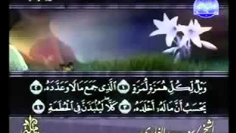 ختمة الشيخ سعد الغامدي 104 سورة الهمزة