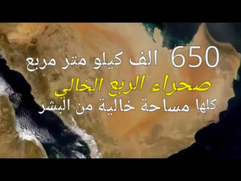 وثائقي صحراء الربع الخالي فلم مثير وحقائق غريبه عن اكبر صحراء في شبه الجزيرة العربيه